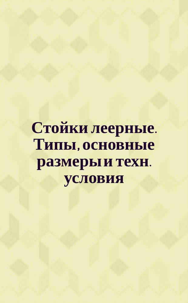 Стойки леерные. Типы, основные размеры и техн. условия