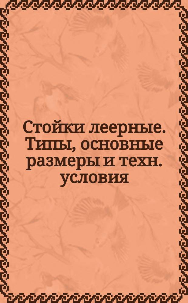Стойки леерные. Типы, основные размеры и техн. условия