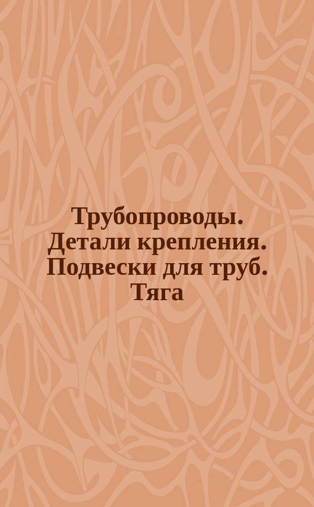 Трубопроводы. Детали крепления. Подвески для труб. Тяга