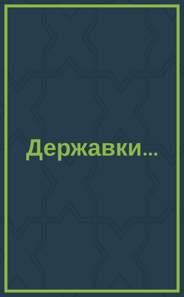 Державки ...