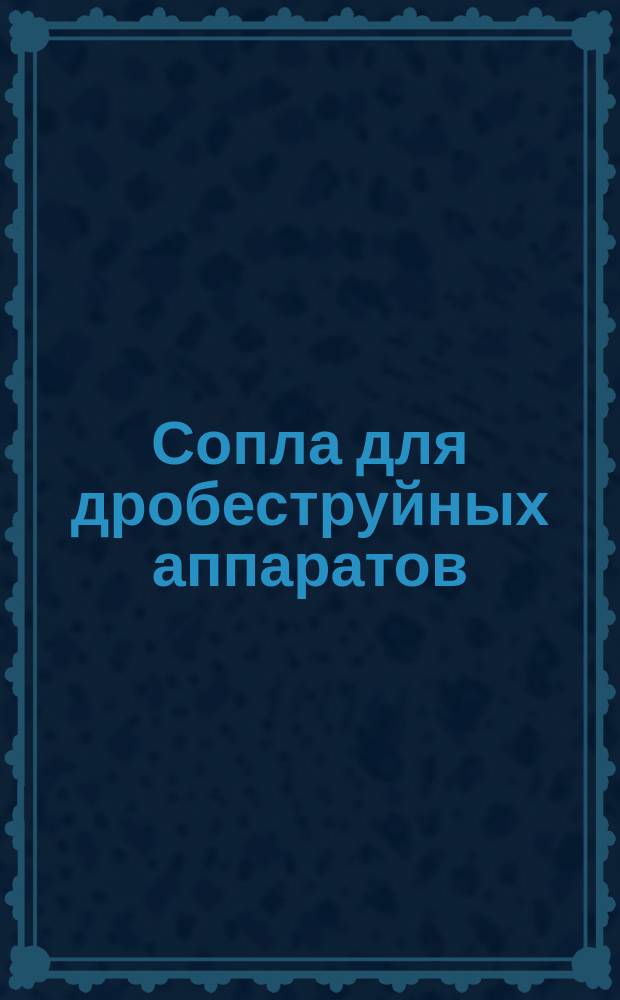 Сопла для дробеструйных аппаратов