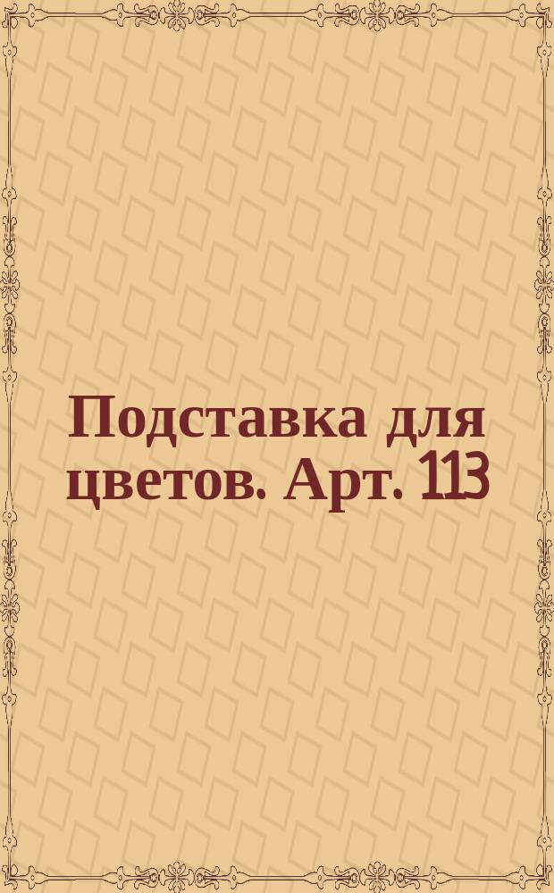 Подставка для цветов. Арт. 113/416-Лат. Техн. описание к РТУ 1091-58 Латв. ССР