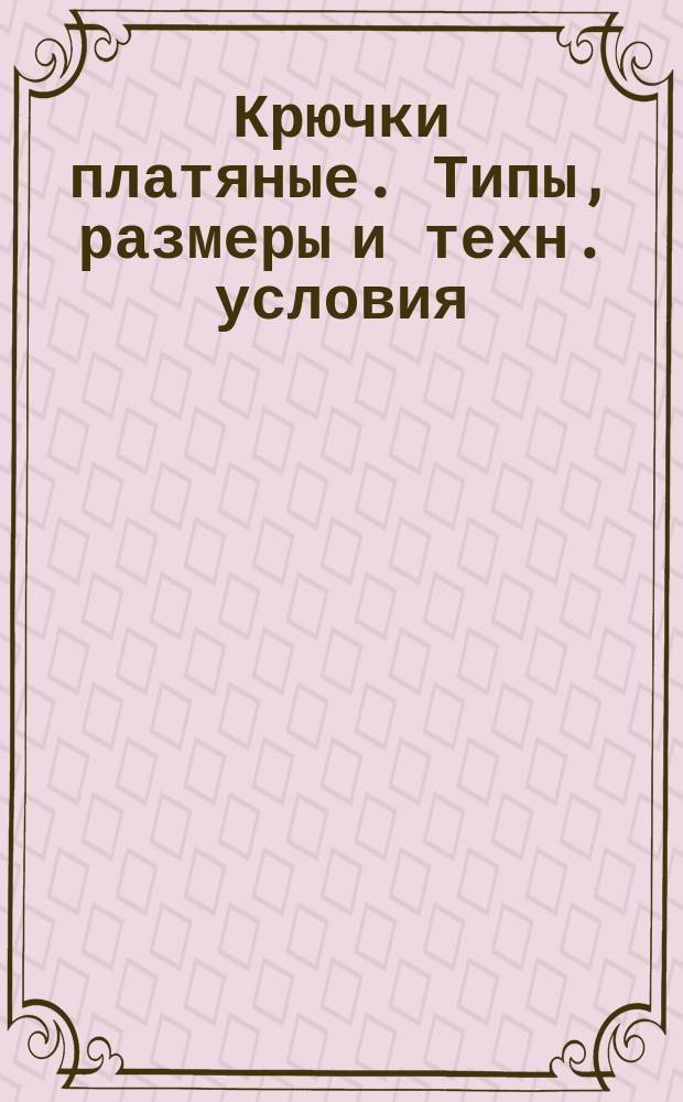 Крючки платяные. Типы, размеры и техн. условия