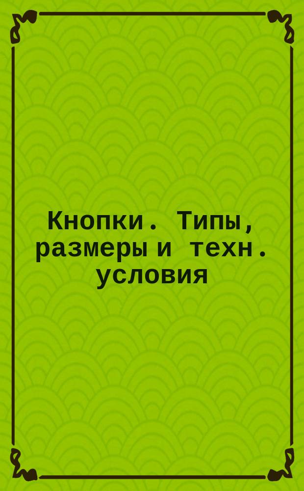 Кнопки. Типы, размеры и техн. условия