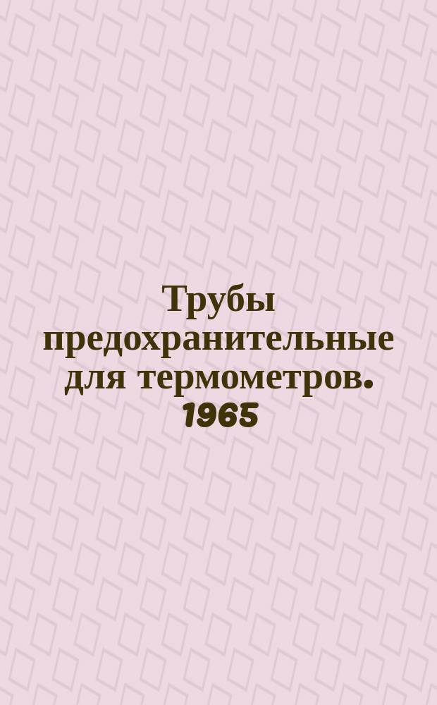 Трубы предохранительные для термометров. 1965
