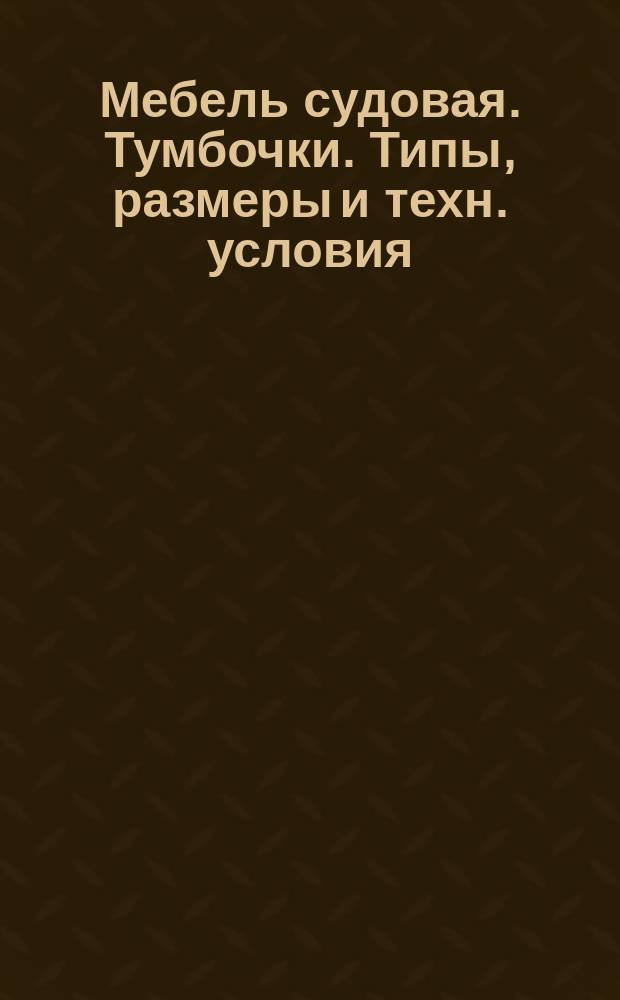 Мебель судовая. Тумбочки. Типы, размеры и техн. условия