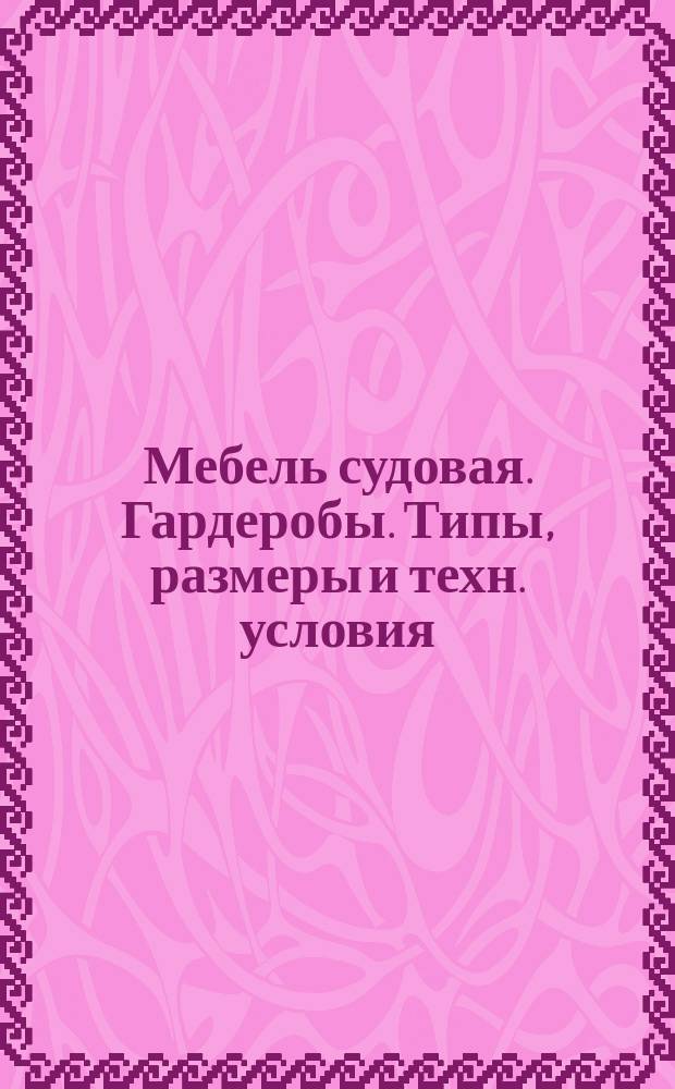 Мебель судовая. Гардеробы. Типы, размеры и техн. условия