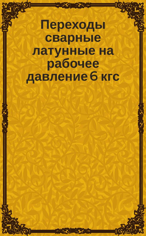 Переходы сварные латунные на рабочее давление 6 кгс/см&curren;