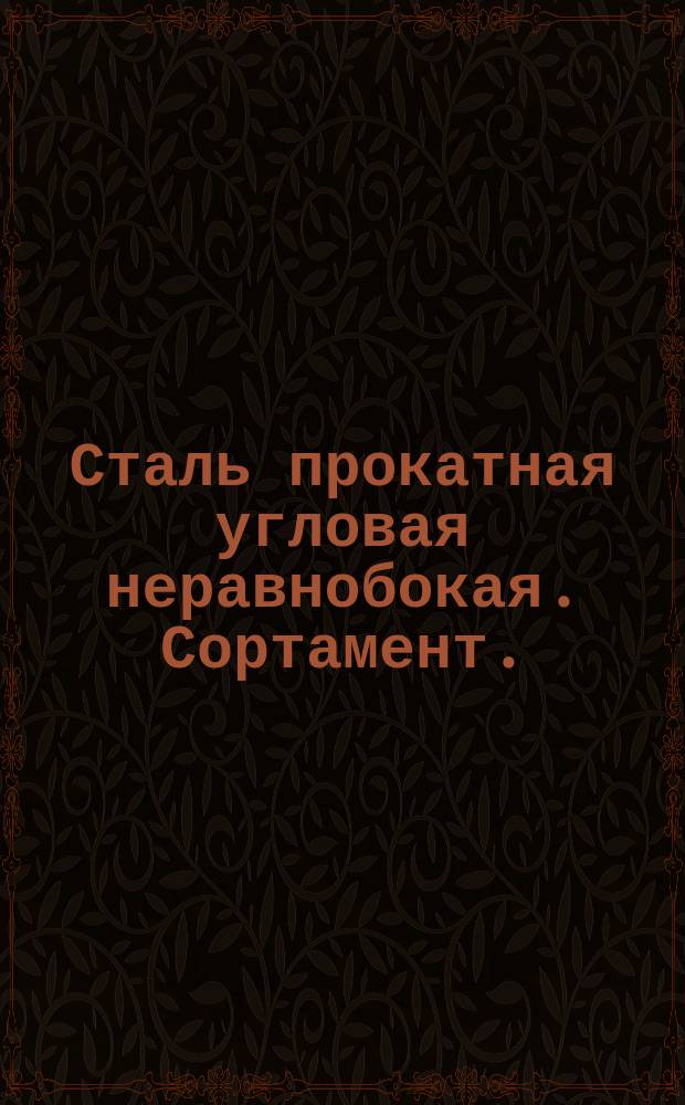 Сталь прокатная угловая неравнобокая. Сортамент. (Ограничение ГОСТ 8510-57 и ОН9-495-64)