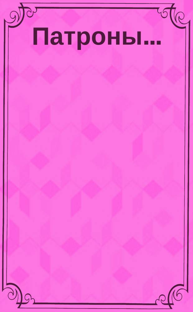 Патроны ...