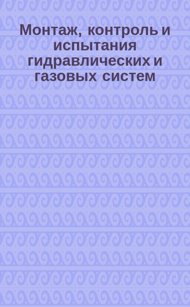 Монтаж, контроль и испытания гидравлических и газовых систем