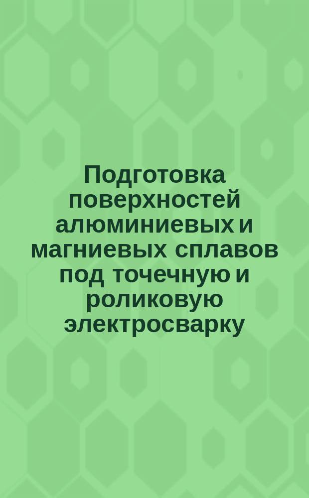 Подготовка поверхностей алюминиевых и магниевых сплавов под точечную и роликовую электросварку