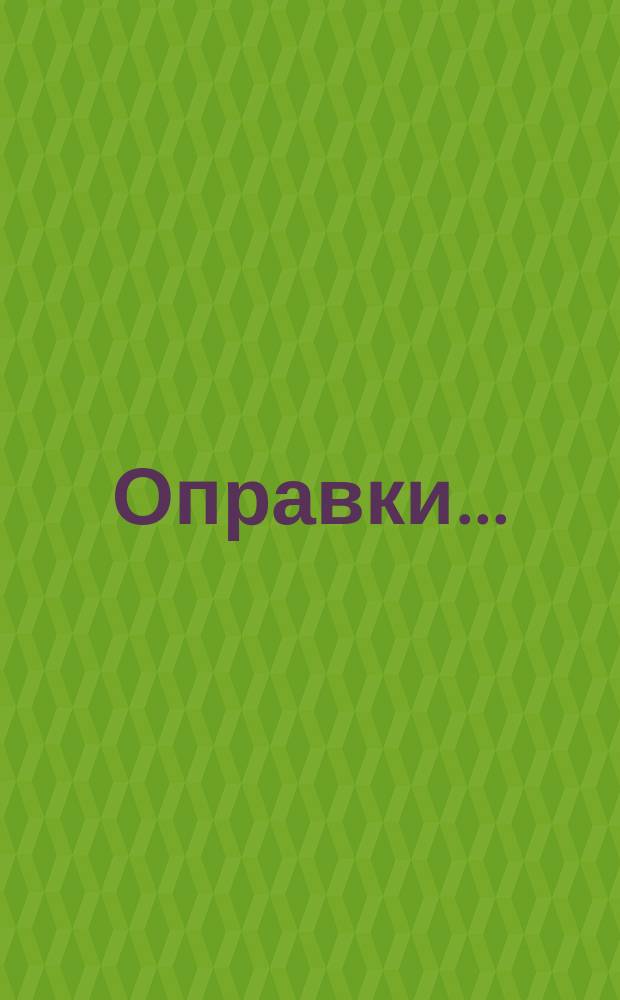 Оправки ...