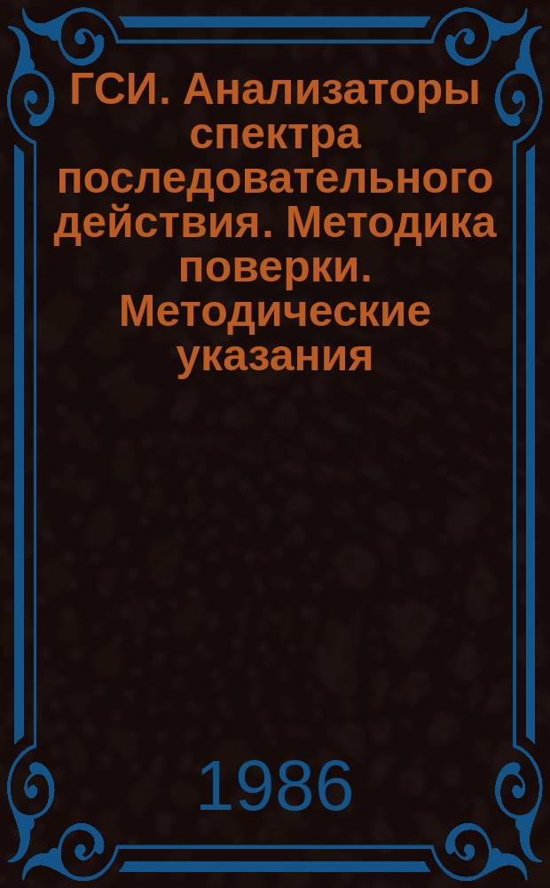 ГСИ. Анализаторы спектра последовательного действия. Методика поверки. Методические указания