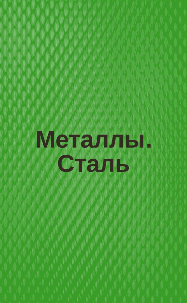 Металлы. Сталь