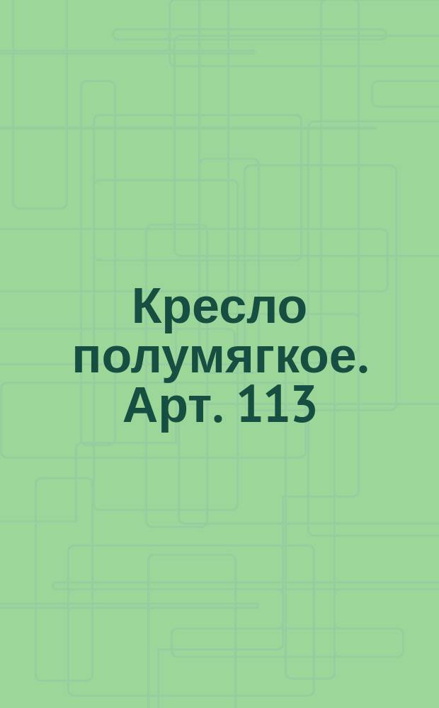 Кресло полумягкое. Арт. 113/385-Лат
