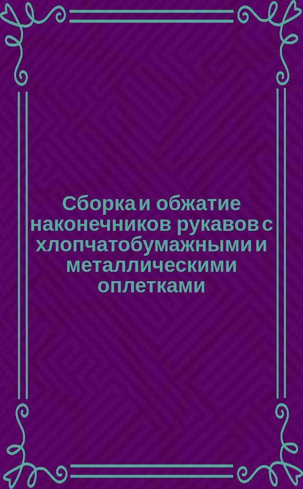 Сборка и обжатие наконечников рукавов с хлопчатобумажными и металлическими оплетками