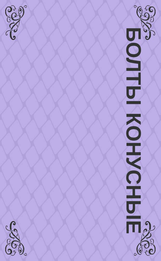 Болты конусные