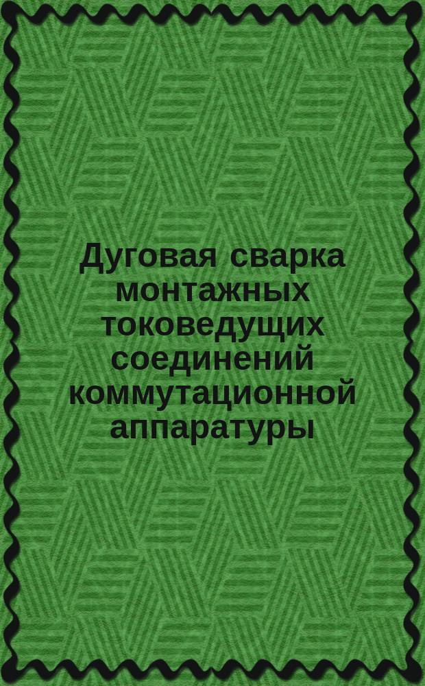 Дуговая сварка монтажных токоведущих соединений коммутационной аппаратуры