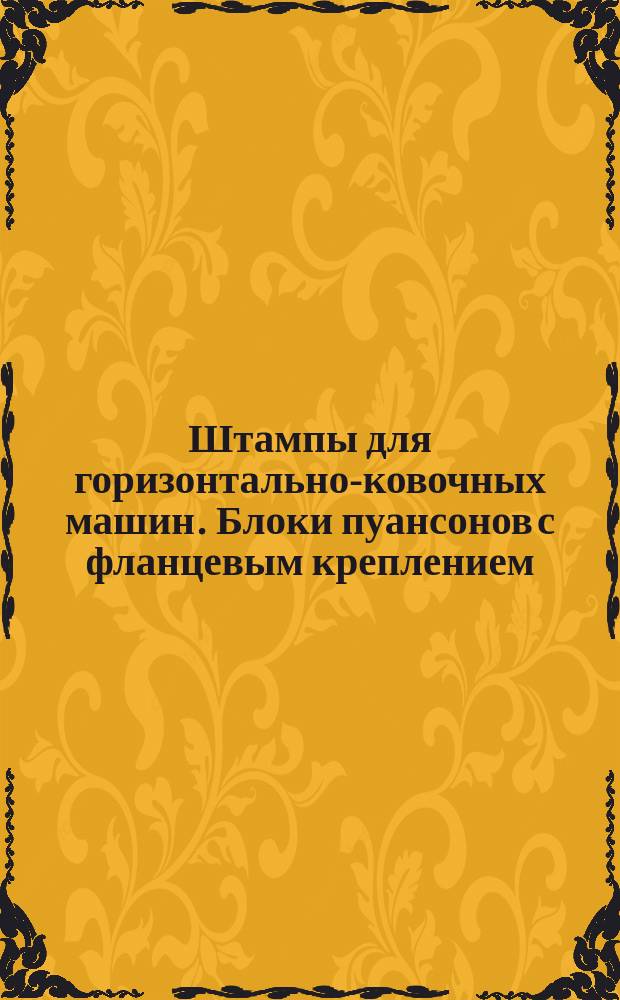 Штампы для горизонтально-ковочных машин. Блоки пуансонов с фланцевым креплением