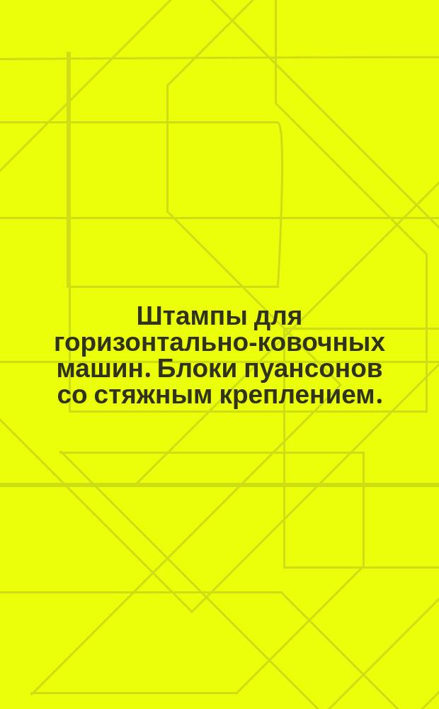 Штампы для горизонтально-ковочных машин. Блоки пуансонов со стяжным креплением. (Заготовки)