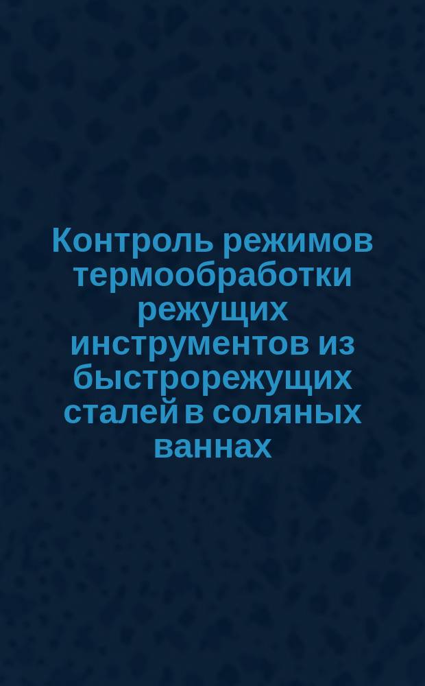 Контроль режимов термообработки режущих инструментов из быстрорежущих сталей в соляных ваннах