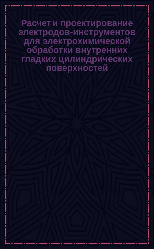 Расчет и проектирование электродов-инструментов для электрохимической обработки внутренних гладких цилиндрических поверхностей