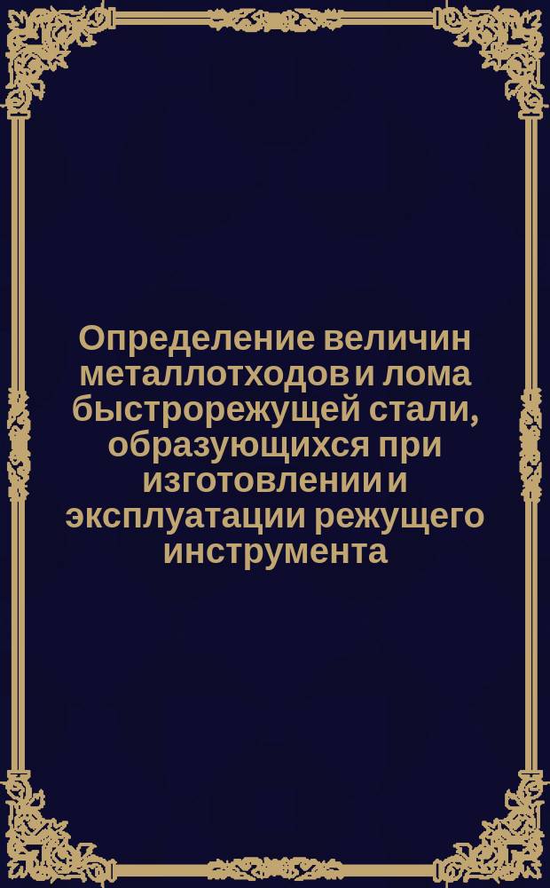 Определение величин металлотходов и лома быстрорежущей стали, образующихся при изготовлении и эксплуатации режущего инструмента. Серия 3. Обработка с удалением металла