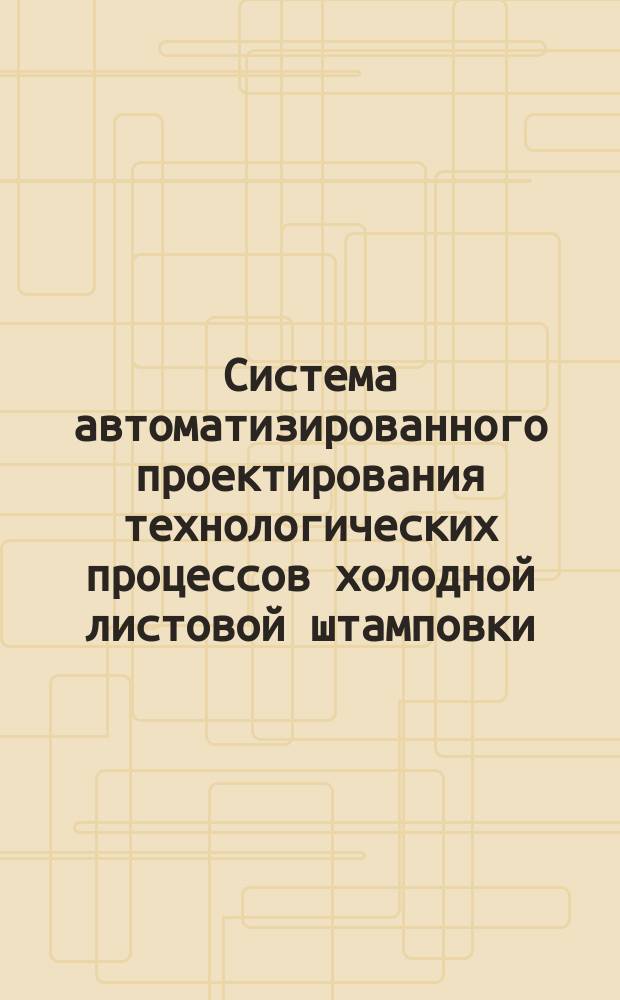 Система автоматизированного проектирования технологических процессов холодной листовой штамповки