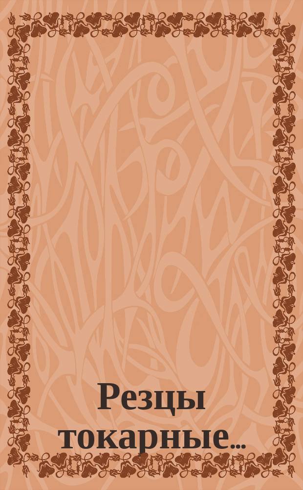 Резцы токарные ...