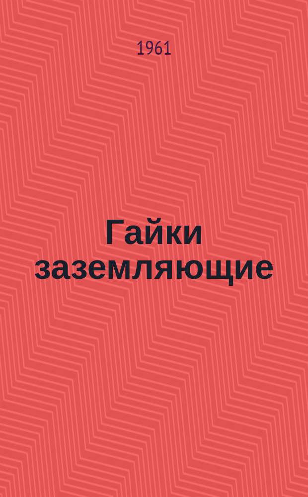 Гайки заземляющие