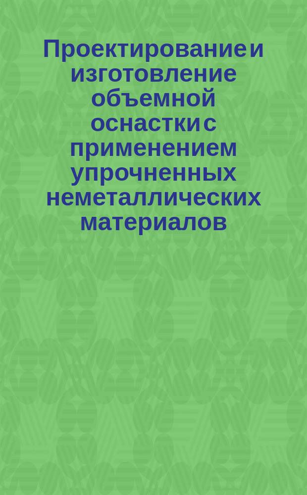 Проектирование и изготовление объемной оснастки с применением упрочненных неметаллических материалов
