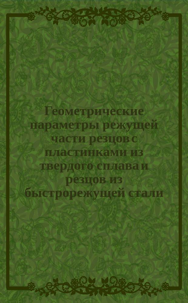 Геометрические параметры режущей части резцов с пластинками из твердого сплава и резцов из быстрорежущей стали