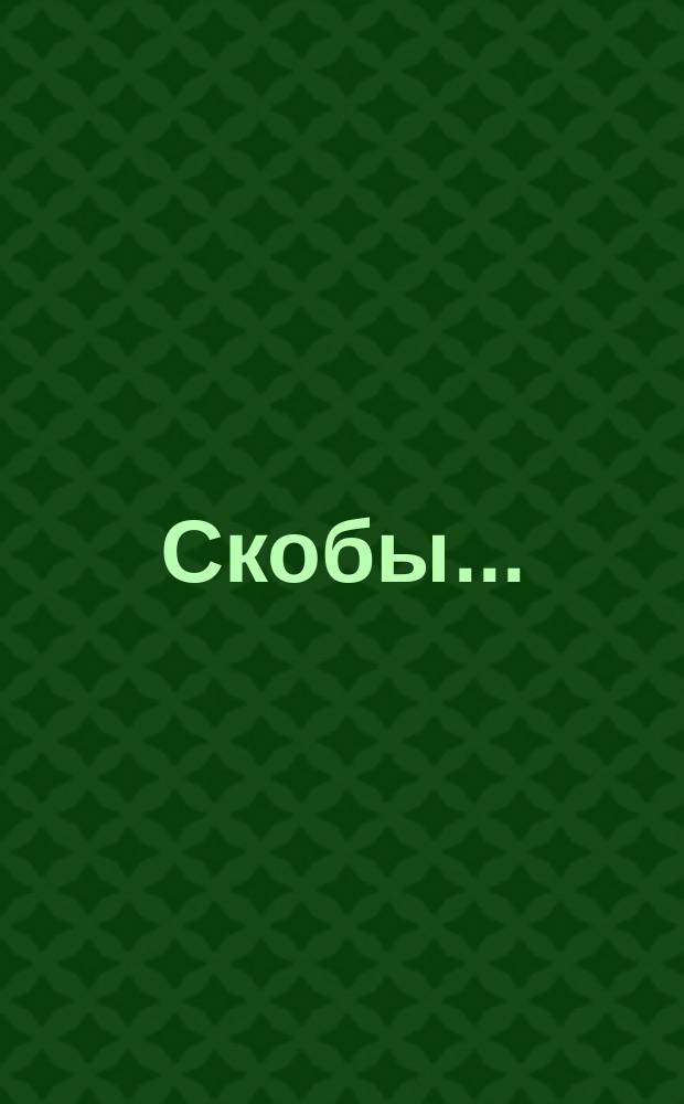 Скобы ...