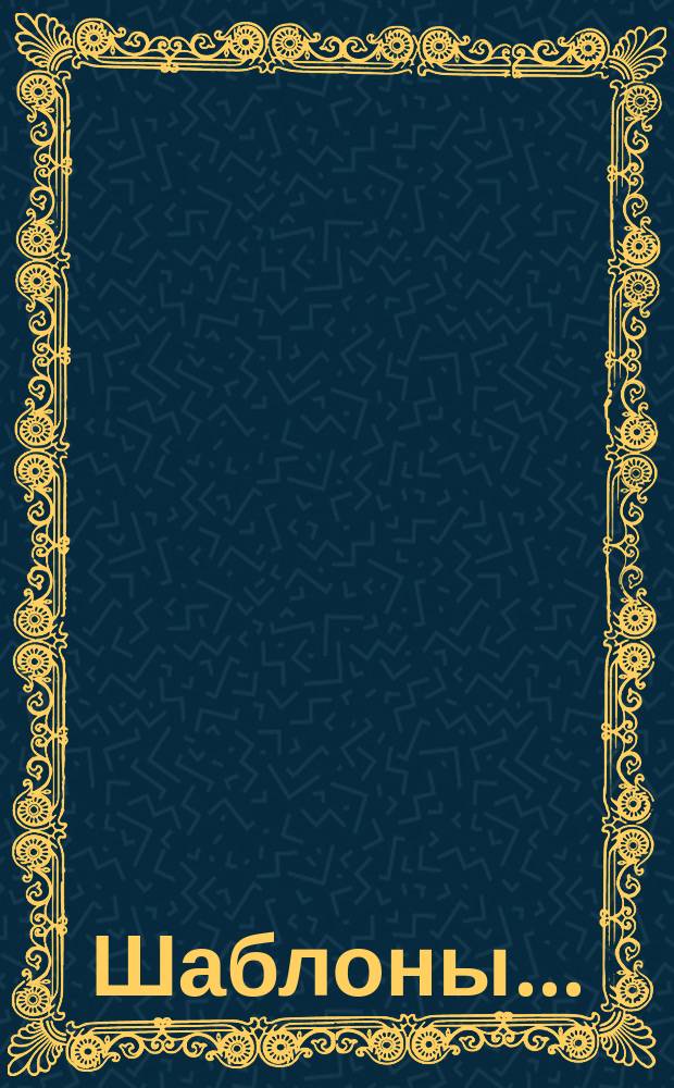 Шаблоны ...