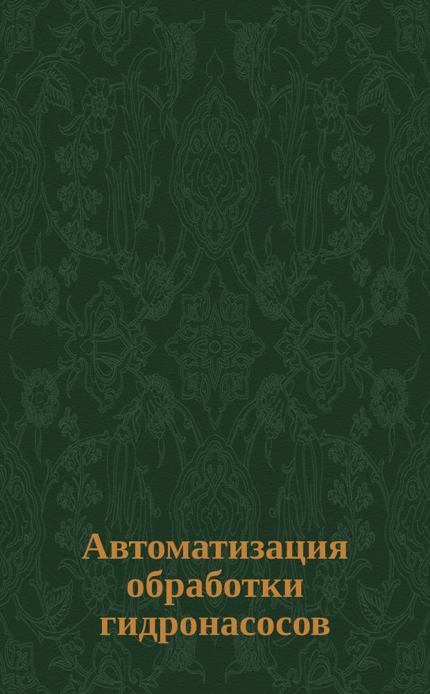 Автоматизация обработки гидронасосов