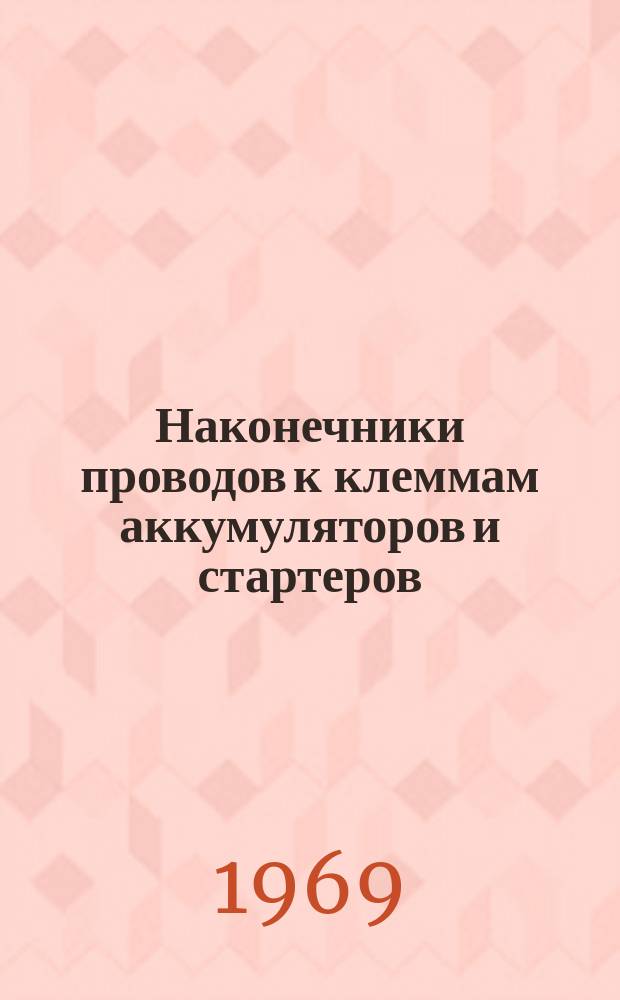 Наконечники проводов к клеммам аккумуляторов и стартеров