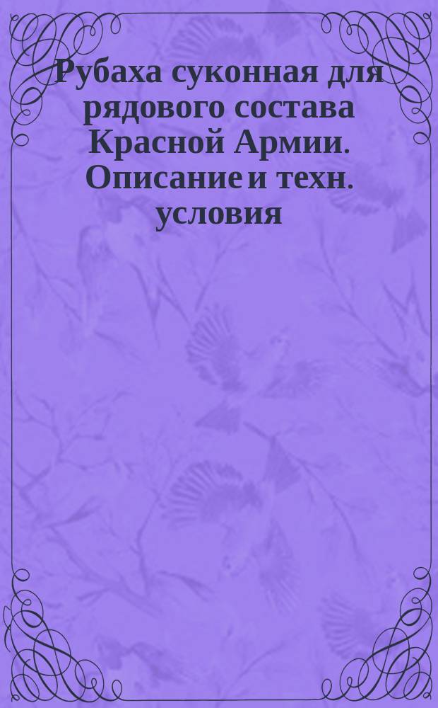 Рубаха суконная для рядового состава Красной Армии. Описание и техн. условия