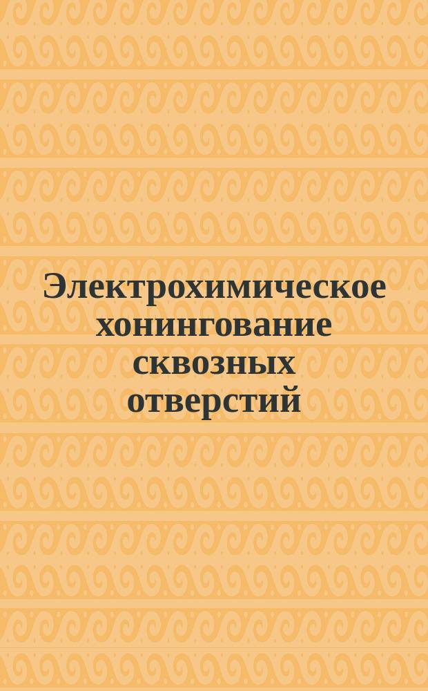 Электрохимическое хонингование сквозных отверстий