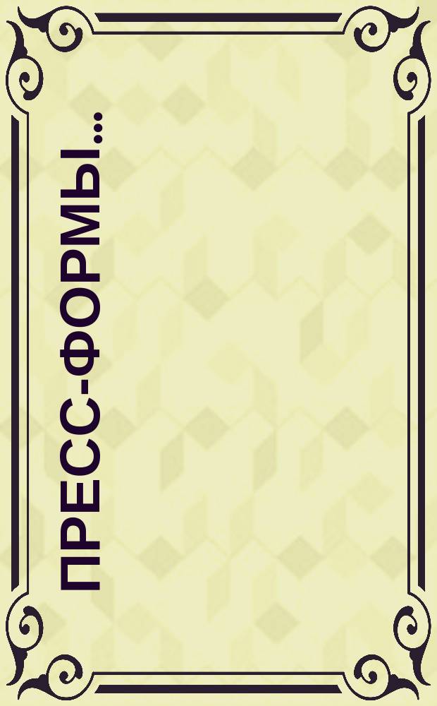 Пресс-формы ...