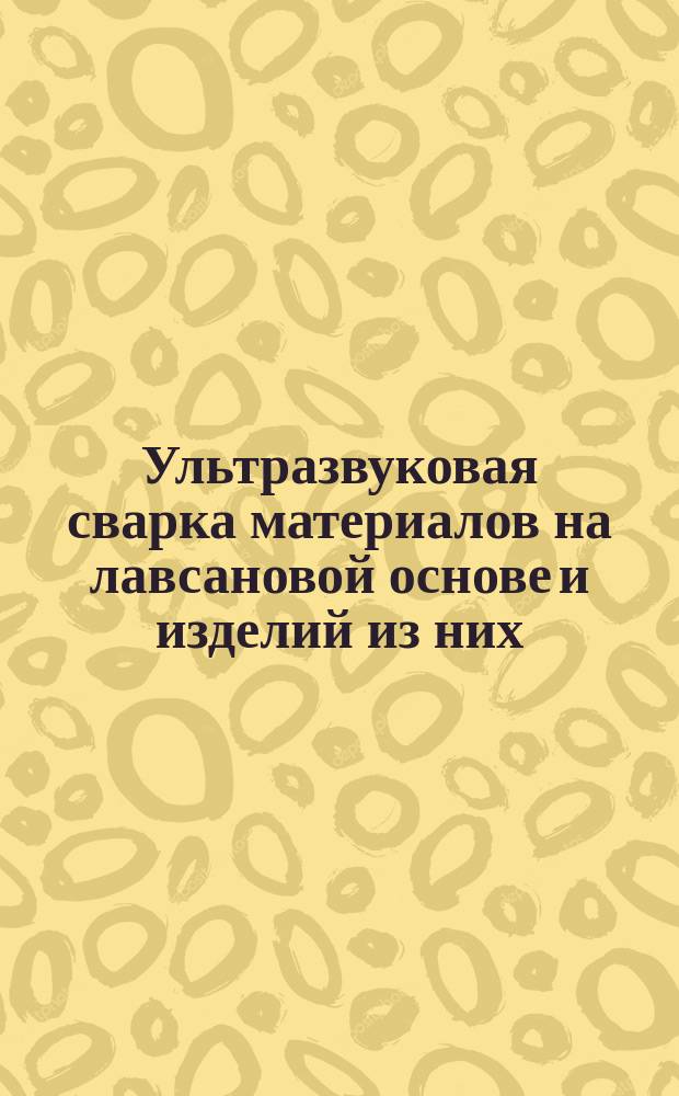 Ультразвуковая сварка материалов на лавсановой основе и изделий из них