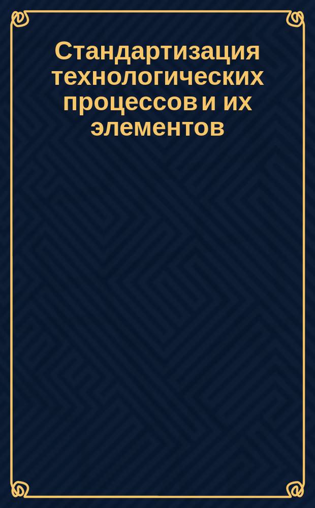 Стандартизация технологических процессов и их элементов