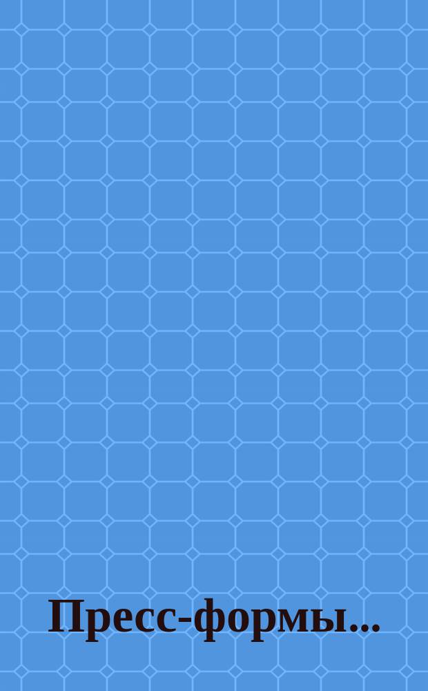 Пресс-формы ...