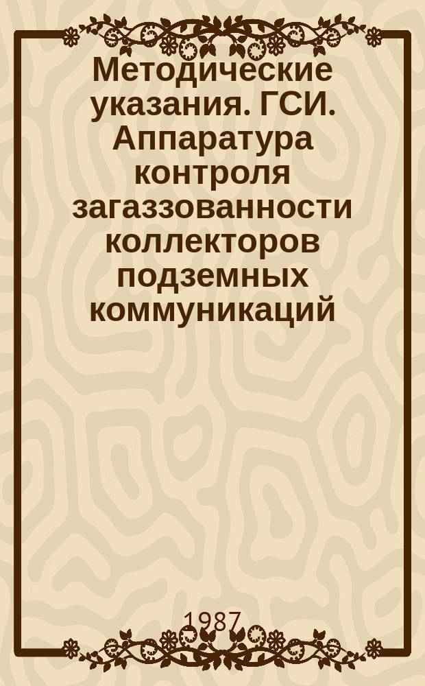Методические указания. ГСИ. Аппаратура контроля загаззованности коллекторов подземных коммуникаций, технических подполий и котельный "Агат"