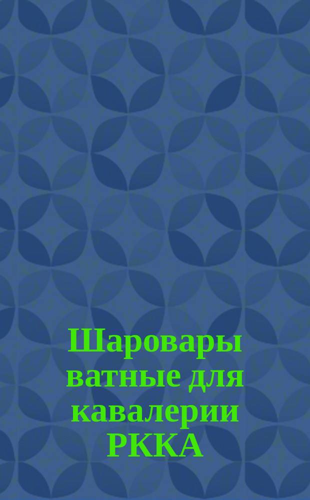 Шаровары ватные для кавалерии РККА (в холодных районах)