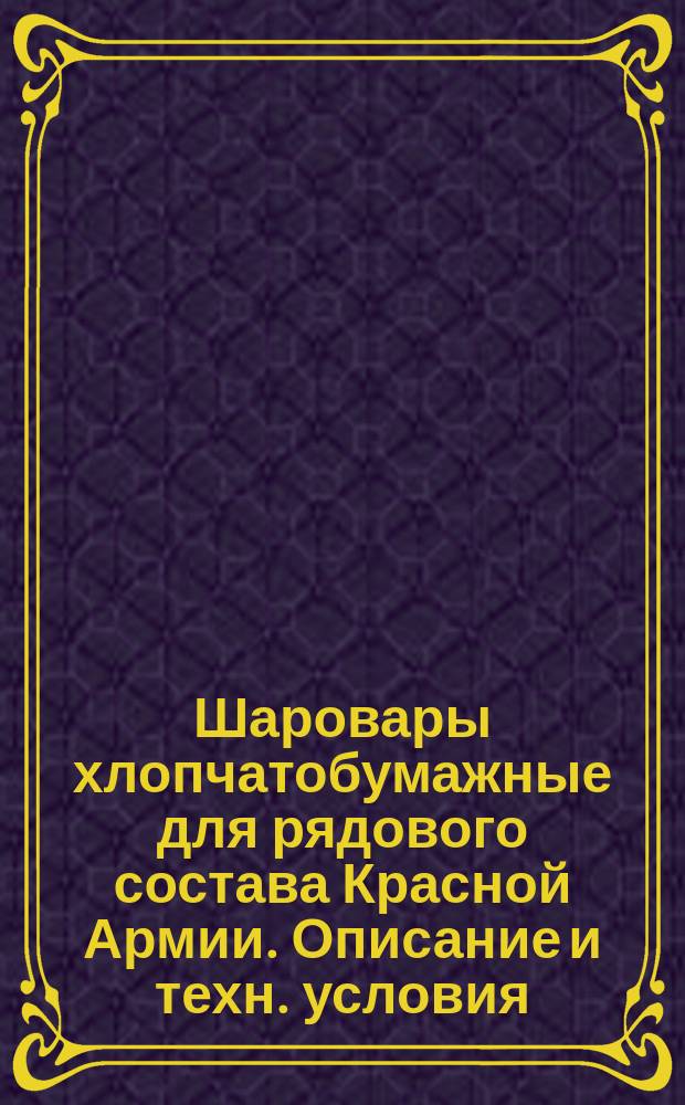 Шаровары хлопчатобумажные для рядового состава Красной Армии. Описание и техн. условия