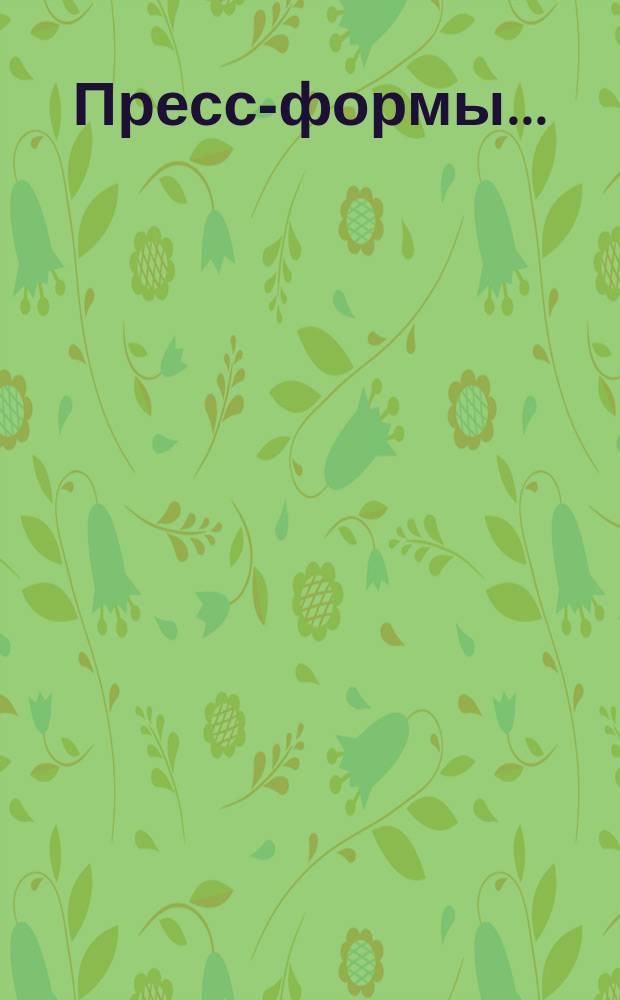 Пресс-формы ...