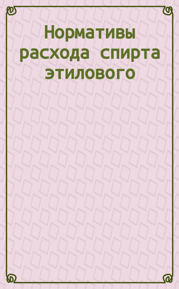 Нормативы расхода спирта этилового
