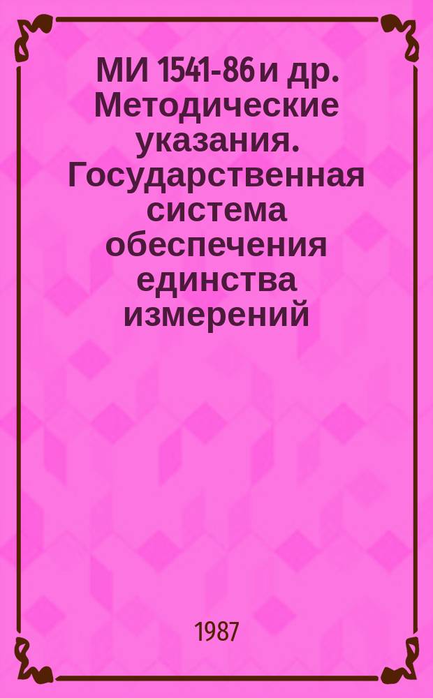 МИ 1541-86 и др. Методические указания. Государственная система обеспечения единства измерений. Источники альфа- и бета-излучения радиометрические образцовые. Методики поверки