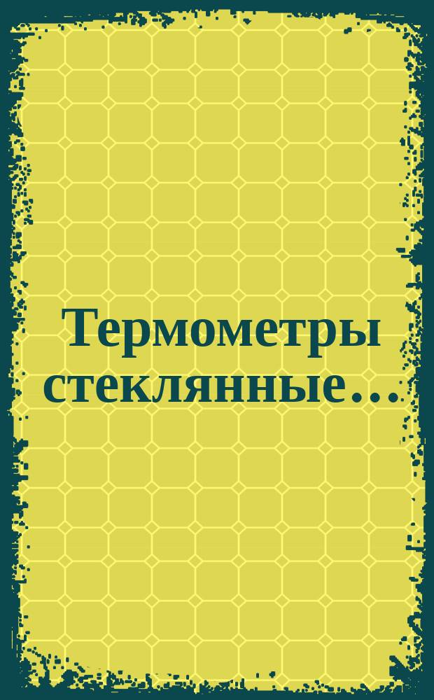 Термометры стеклянные ...